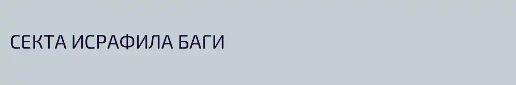 СЕКТА ИСРАФИЛА БАГИ
